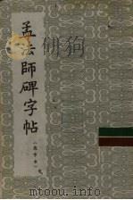 孟法师碑字帖  选字本（1963 PDF版）