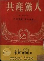 共产党人  第1部第1卷  1939年2月-9月（1952 PDF版）