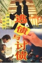 逃债与讨债（1996 PDF版）