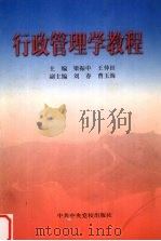 行政管理学教程   1999  PDF电子版封面  7503519584  梁振中，王仲田主编 