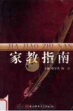 家教指南   1993  PDF电子版封面  7810169475  孙景茗，杨杰主编 