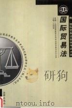 国际贸易法  附：国际贸易法自学考试大纲   1998  PDF电子版封面  7503625546  王传丽主编 
