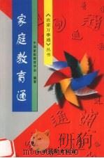 家庭教育通   1997  PDF电子版封面  7504827649  中国家庭教育学会编著 