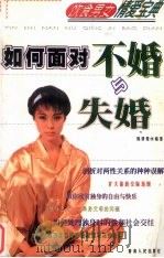 如何面对不婚与失婚   1999  PDF电子版封面  722501661X  陈妍曼编著 