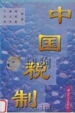 中国税制   1997  PDF电子版封面  7306013491  于海峰等编著 