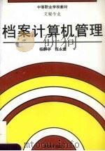 档案计算机管理   1995  PDF电子版封面  7040054280  杨解非，张永捷编 