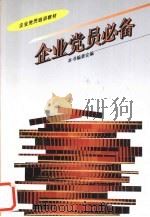 企业党员必备   1996  PDF电子版封面  7800981959  本书编委会编 