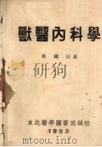 兽医内科学   1953  PDF电子版封面    孙国治撰 