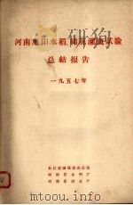 河南南阳水稻、棉花灌溉试验总结报告  1957年（1957 PDF版）