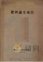 肥料论文索引   1961.11  PDF电子版封面    中国科学院图书馆编 