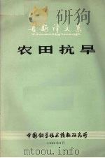 农田抗旱  专题译文集（1966 PDF版）
