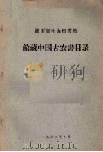 馆藏中国古农书目录（1963 PDF版）