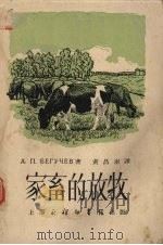 家畜的放牧   1953  PDF电子版封面    （苏）别古赤夫（А.П.Бегучев）撰；黄昌澍译 