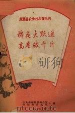 棉花大跃进高产破千斤   1959  PDF电子版封面    中共洪湖系委办公室，洪湖系农业局合编 