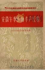 安徽午季作物丰产经验（1958 PDF版）