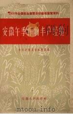 安徽午季作物丰产经验   1958  PDF电子版封面  T16102·133  中共安徽省委编辑室编 