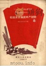 松滋全县油菜丰产经验（1958 PDF版）