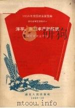 洋芋、蚕豆丰产的红旗   1958  PDF电子版封面  T16106·146  湖北省农业厅编 