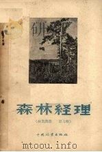 森林经理（1957 PDF版）