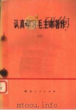 认真学习毛主席著作  2（1975 PDF版）