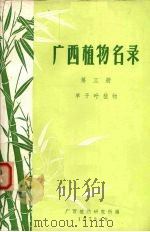 广西植物名录  第3册  单子叶植物   1973  PDF电子版封面    广西植物研究所编 