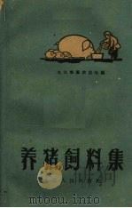 养猪饲料集   1960  PDF电子版封面  16000.2  九江专署农业处编著 