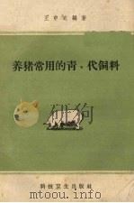养猪常用的青、代饲料（1958 PDF版）