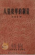 人造皮革的制造   1959  PDF电子版封面  15119·1224  吴国贞编 