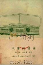 汽车的仪表   1953  PDF电子版封面    张烨，金如霆编译 