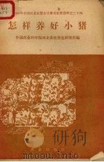 怎样养好小猪   1958  PDF电子版封面  16144·426  中国农业科学院西北畜牧兽医研究所编 