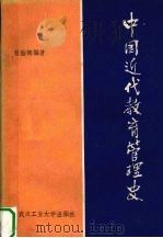 中国近代教育管理史（1989.05 PDF版）