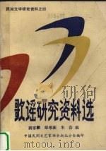 歌谣研究资料选     PDF电子版封面    中国民间文艺家协会湖北分会编 