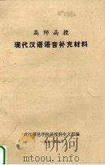 高师函授  现代汉语语音补充材料（1978 PDF版）