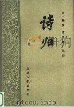 诗归  上   1985  PDF电子版封面  10106·918  （明）种惺，谭元春 