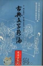 古典文学新论   1990.06  PDF电子版封面  7543004100  张国光主编；湖北省古典文学研究会编 