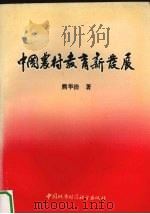 中国农村教育新发展（1991 PDF版）