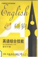 英语综合技能  辅导手册（1998 PDF版）