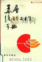 基层统战工作手册   1989  PDF电子版封面  754300237X  王功安主编 
