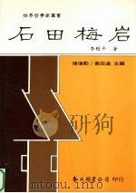 石田梅岩（1998 PDF版）