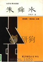 朱舜水（1993 PDF版）