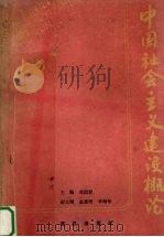 中国社会主义建设概论   1989.04  PDF电子版封面  7543002051  邓国春主编 