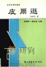 皮尔逊   1998  PDF电子版封面  9571922447  李醒民著 