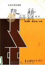 阮籍（1996 PDF版）