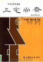 三宅尚齐   1993  PDF电子版封面  9571915092  海老田辉巳著 