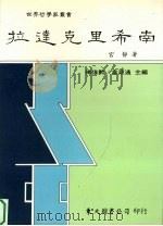 拉达克里希南   1996  PDF电子版封面  9571919446  宫静著 