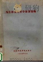 马克思主义哲学原著选编   1977  PDF电子版封面    武汉师范学院政治系 