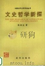 文史哲学新探（1992 PDF版）