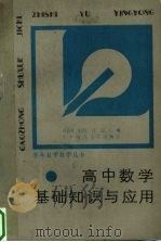 高中数学基础知识与应用   1987  PDF电子版封面  7562200378  肖竞择等主编 