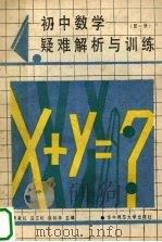 初中数学疑难解析与训练  第1册（1989 PDF版）