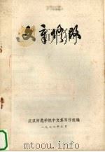 文章修改   1978  PDF电子版封面    武汉师范学院中文系写作组编 